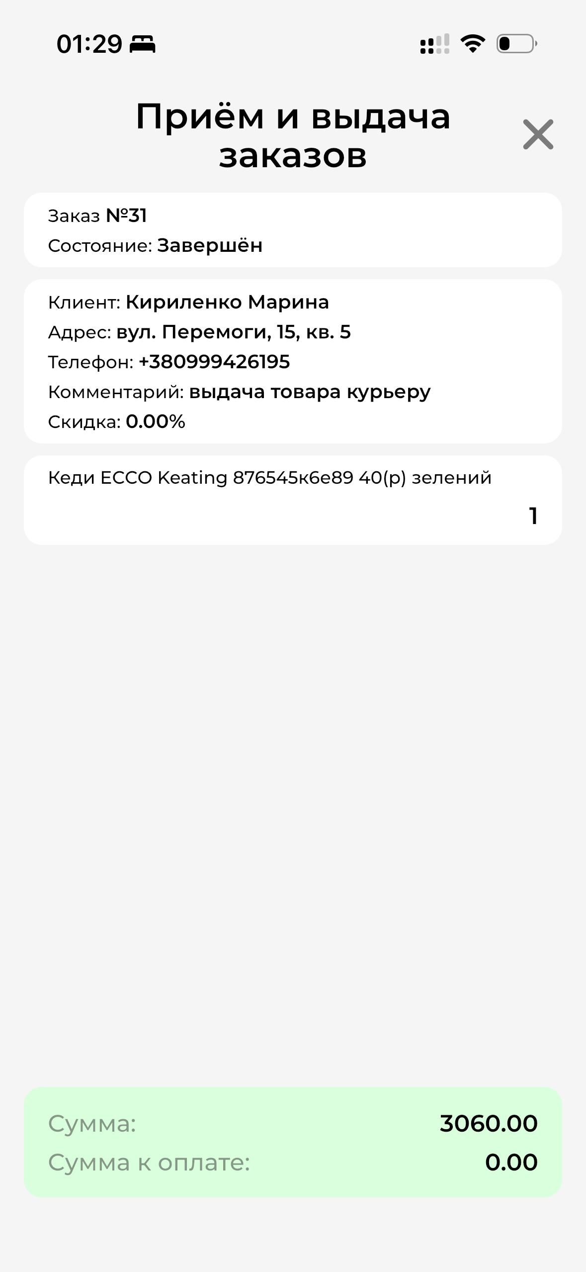Завершённый заказ МП