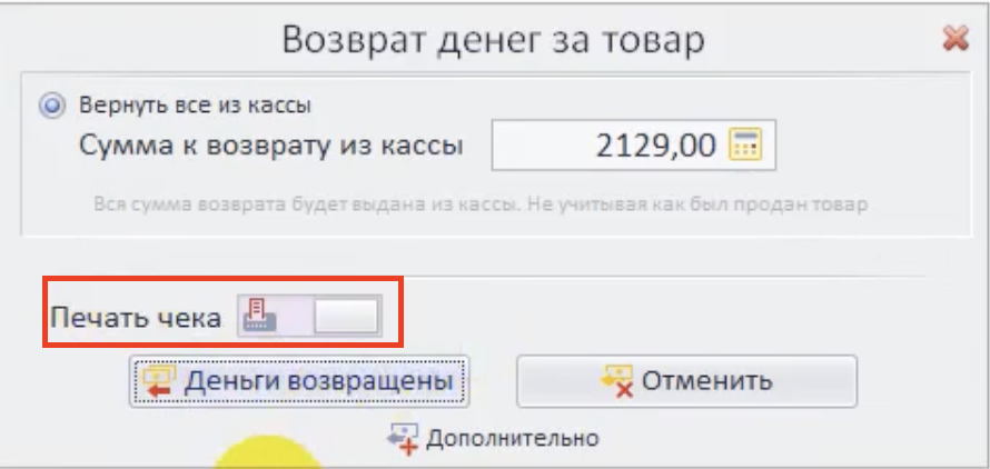 повернення - друк чека - гібрид