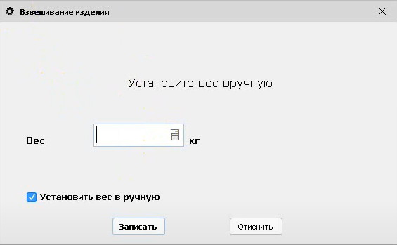 Взвешивание изделия - Установить вес вручную