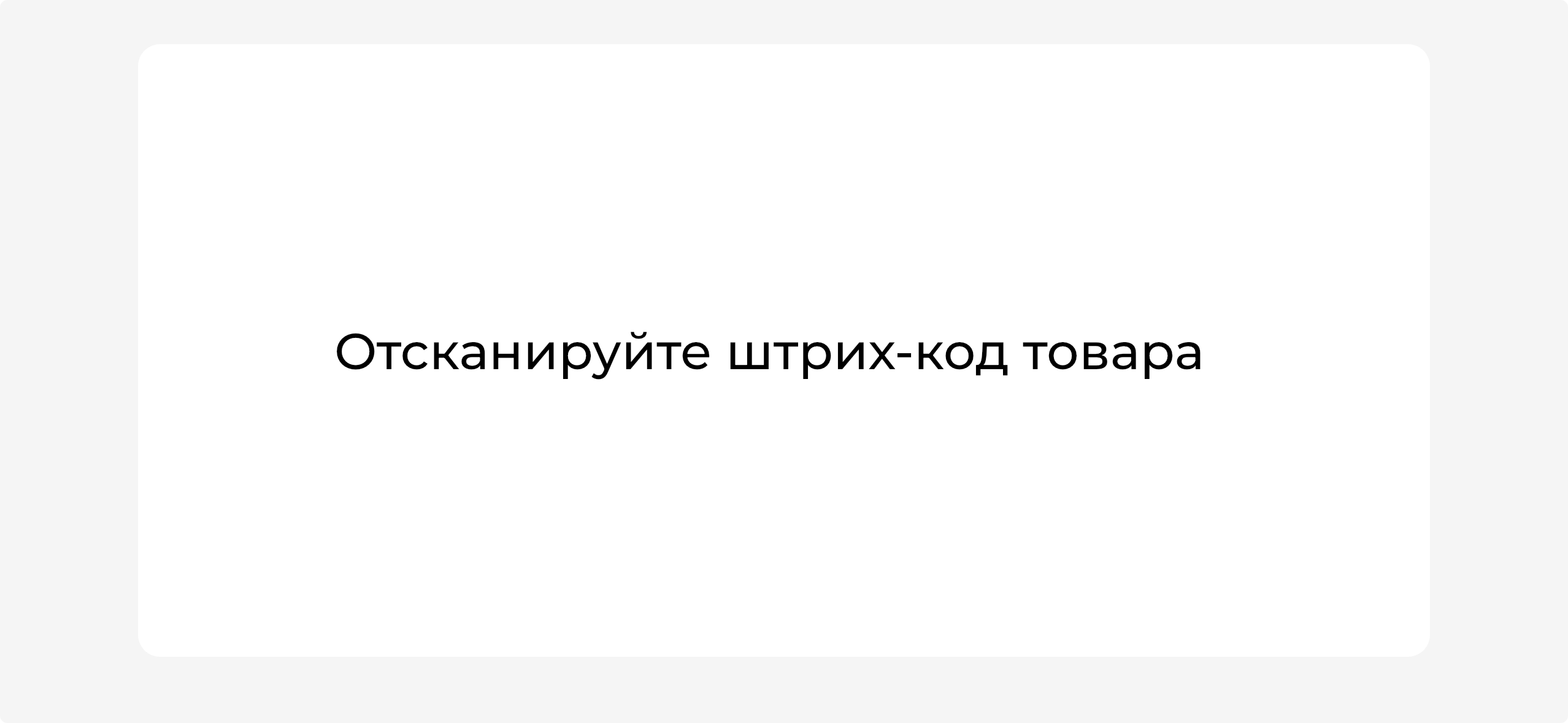 Приложение в режиме прайс-чекера МП