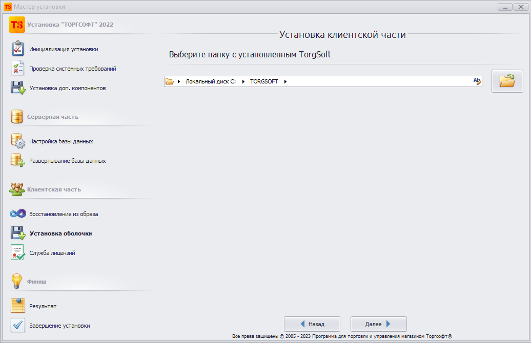 Установка клиентской части - выбрать каталог