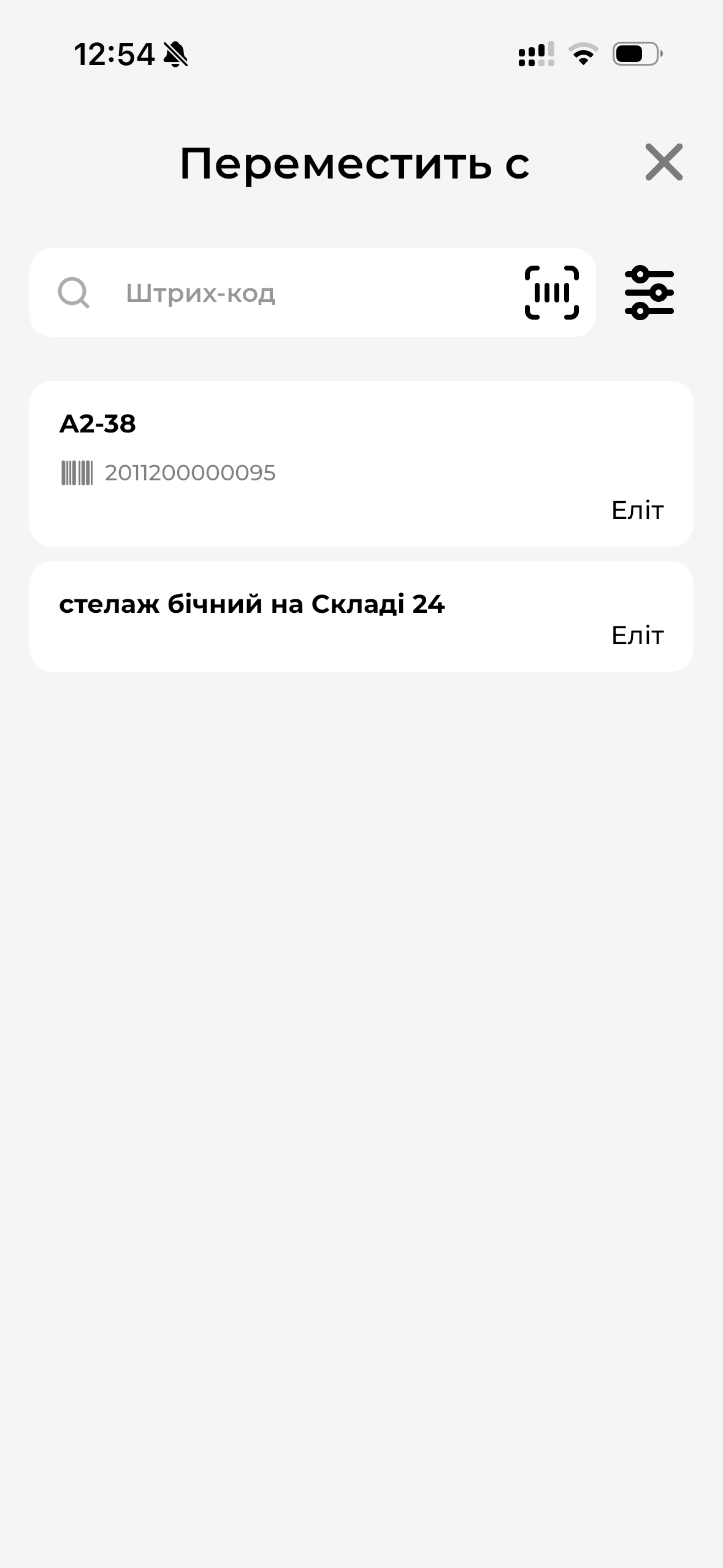 Переместить с места хранения МП