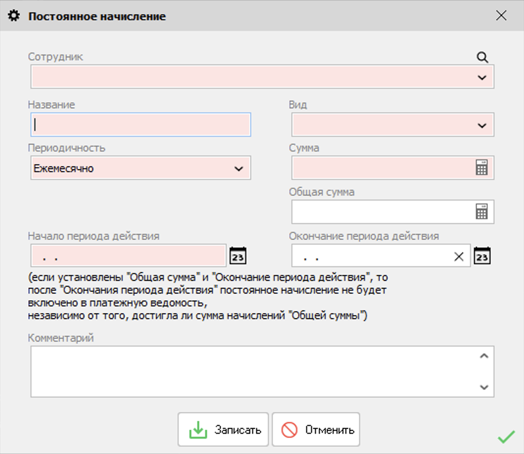 Постоянное начисление