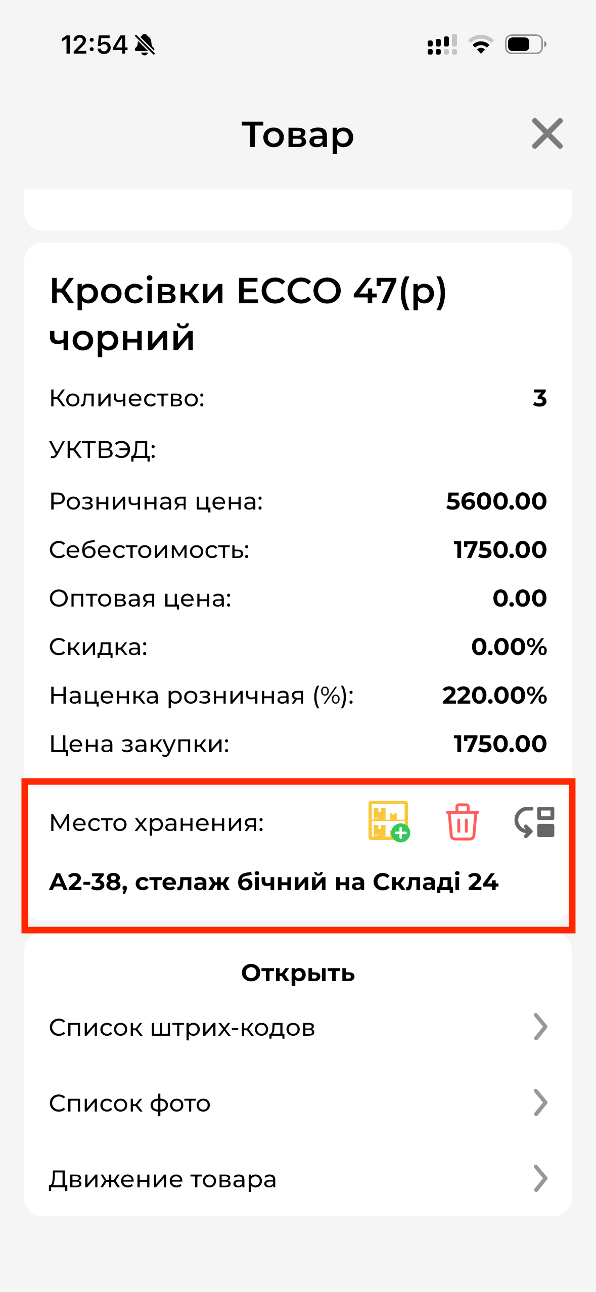 Место хранения в карточке товара МП